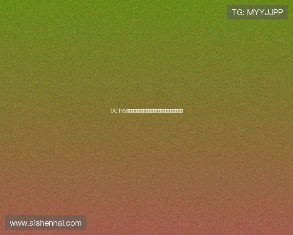 CCTV5全程高清直播精彩足球赛事赛程分析与赛前预测解读